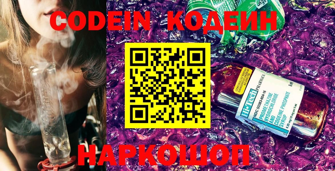 Отрадный  Кодеин Purple Drank  Кодеиновый сироп Lean напиток Lean (лин)  Вход с VPN 